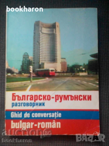 РЕЧНИЦИ/ГРАМАТИКИ - БЪЛГАРСКИ, РУМЪНСКИ, ТУРСКИ,ПОЛСКИ И ОЩЕ, снимка 10 - Чуждоезиково обучение, речници - 51106366