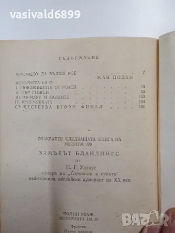 Полин Реаж - Историята на О, снимка 5 - Художествена литература - 48439590