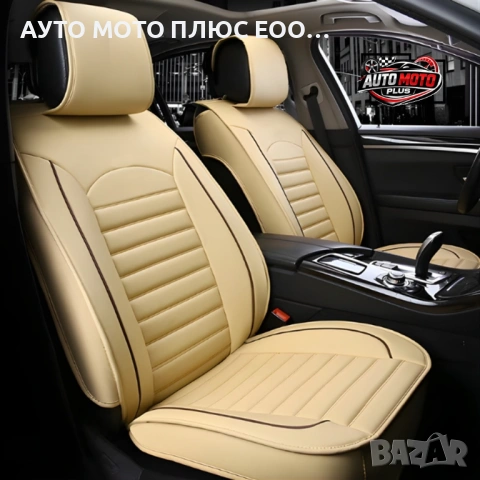 Комплект луксозна Кожена тапицерия за автомобил - Бежова/5 части., снимка 4 - Аксесоари и консумативи - 54020077
