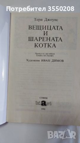 Вещицата и шарената котка, английски приказки, снимка 2 - Детски книжки - 46214300