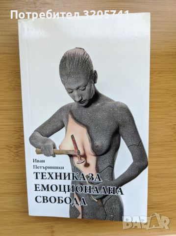 Иван Петърнишки Техника за емоционална свобода (ТЕС) 2015 г., снимка 1 - Специализирана литература - 46425792