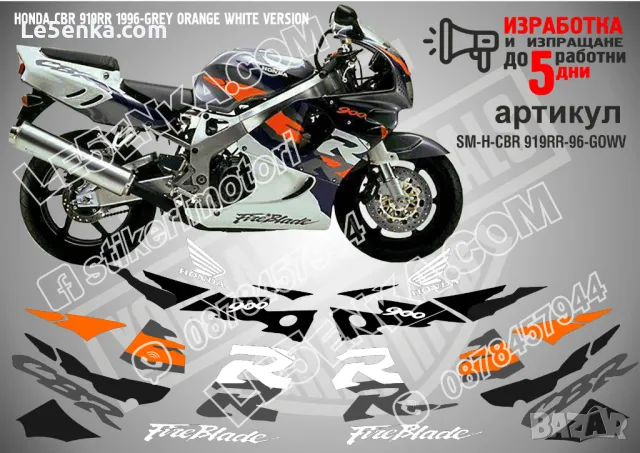 HONDA CBR 919RR 1996-GREY ORANGE WHITE VERSION SM-H-CBR 919RR-96-GOWV, снимка 1 - Аксесоари и консумативи - 47768721