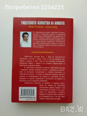 Тибетското изкуство на живот, снимка 3 - Специализирана литература - 49722521