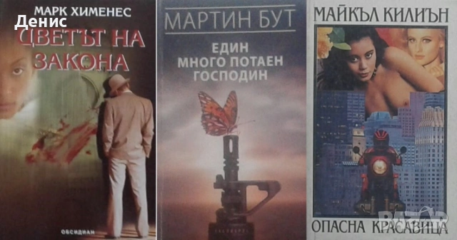 Автори на трилъри и криминални романи - 01:, снимка 5 - Художествена литература - 54301539