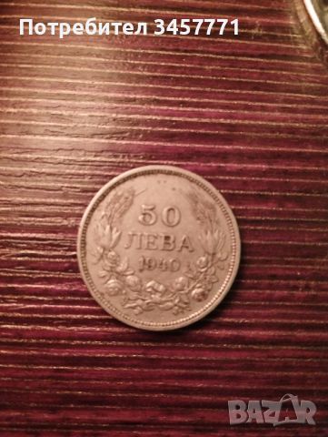 Стара монета 1940-50лв, снимка 1 - Колекции - 45983922
