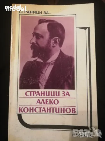 Страници за Алеко Константинов, снимка 1 - Българска литература - 47762043