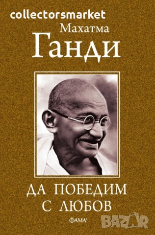 Да победим с любов