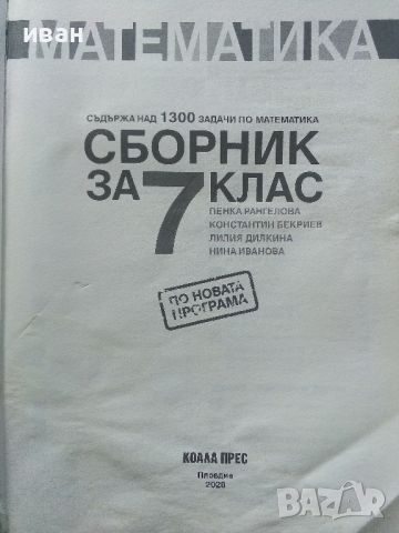 Математика сборник за 7.клас - П.Рангелова,К.Бекриев,Л.Дилкина, Н.Иванова - 2020г., снимка 2 - Учебници, учебни тетрадки - 45535226