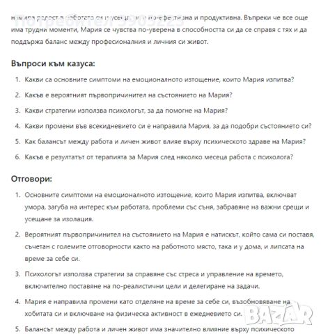 Психология - психологически казуси с решения и предложение за терапия, снимка 1 - Специализирана литература - 46634414