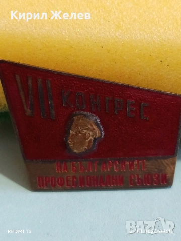 Рядка емайлирана значка VII КОНГРЕС на БЪЛГАРСКИТЕ ПРОФЕСИОНАЛНИ СЪЮЗИ 51678, снимка 4 - Колекции - 53171863