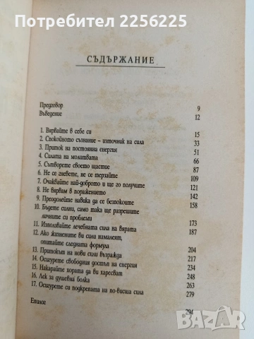 Силата на положителното мислене, снимка 9 - Специализирана литература - 53759069