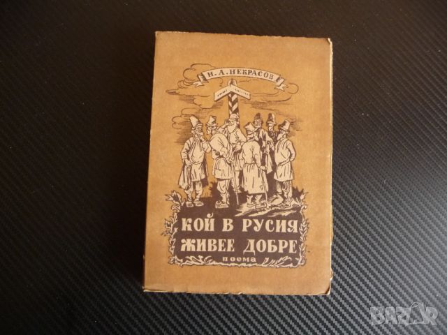 Кой в Русия живее добре Н. А. Некрасов руския живот поема 1946 година, снимка 1 - Художествена литература - 45536399