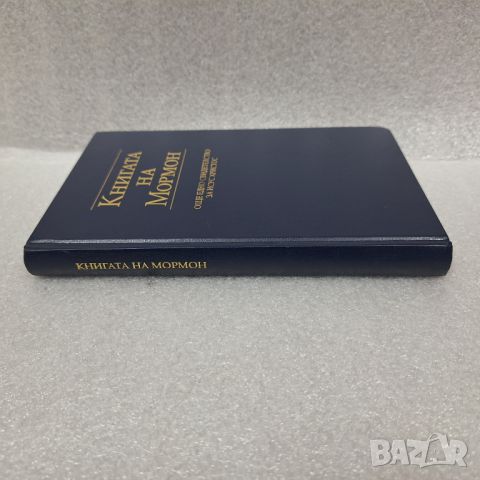 "Книгата на Мормон" Още едно свидетелство за Исус Христос, снимка 7 - Други - 46440170