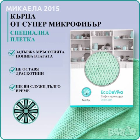 ДОМАКИНСКА КЪРПА ЗА СЪДОВЕ ECODEVIVA, снимка 2 - Други стоки за дома - 46658965