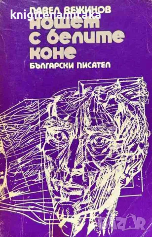 Нощем с белите коне - Павел Вежинов, снимка 1 - Художествена литература - 47484540