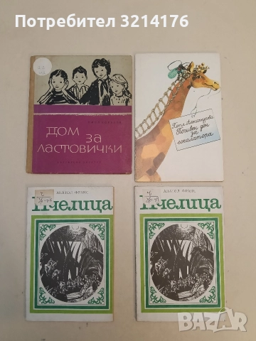 Пчелица - Анатол Франс