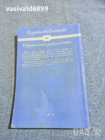 Робърт Луи Стивънсън - Господаря на Балантрей , снимка 3 - Художествена литература - 53911655