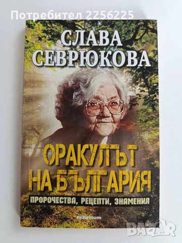Слава Севрюкова - Оракулът на България