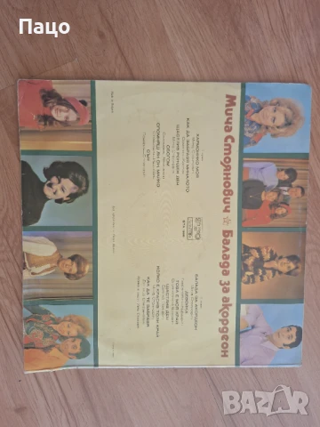 Мича Стоянович със своя ансамбъл., снимка 7 - Грамофонни плочи - 50912974