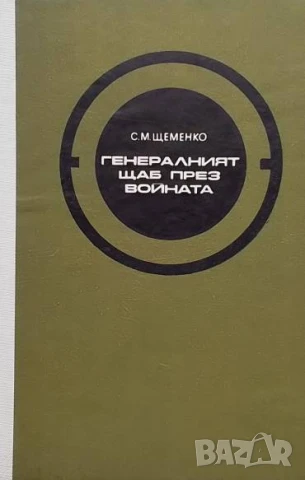 Генералният щаб през войната. Книга 1 С. М. Щеменко