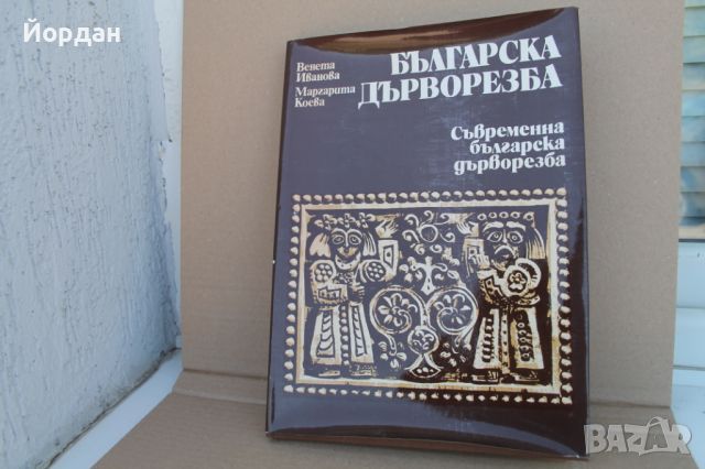 Книга ''Българска дърворезба", снимка 1 - Специализирана литература - 46781457