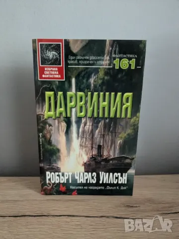 Дарвиния, снимка 1 - Художествена литература - 46854661