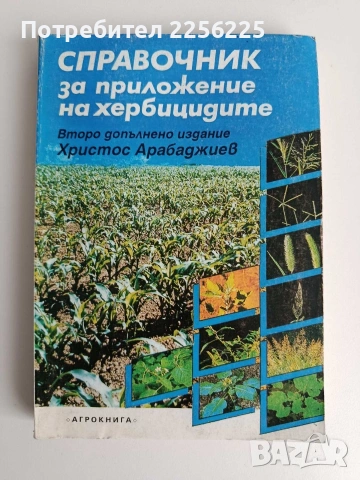 Справочник за приложение на хербицидите 