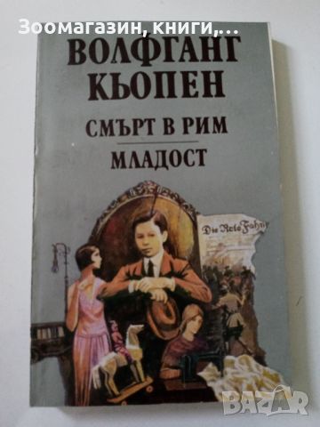 Смърт в Рим; Младост - Волфганг Кьопен, снимка 1 - Художествена литература - 45607261