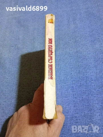 Боби Смит - Вземи сърцето ми , снимка 3 - Художествена литература - 54208493