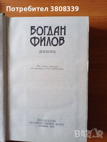 Книга: Дневникът на Богдан Филов, снимка 2 - Художествена литература - 45785029