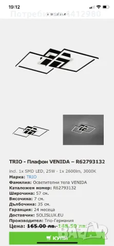 TRIO - Плафон VENIDA - R62793132, снимка 3 - Лампи за таван - 50058744