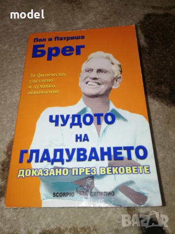 Чудото на гладуването - Пол и Патриша Брег, снимка 1 - Специализирана литература - 49367935