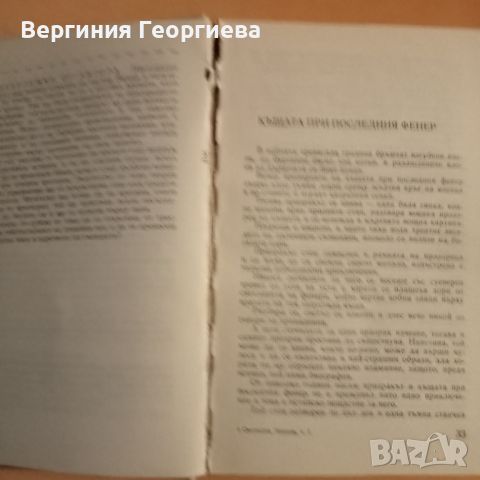 Светослав Минков - Съчинения в два тома - 6,00лв. общо , снимка 3 - Българска литература - 46774745