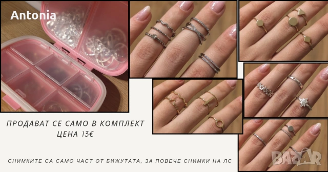 Комплект пръстени 