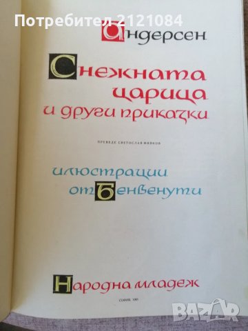 Снежната царица и други приказки / Андерсен 1961г. , снимка 6 - Детски книжки - 49415206