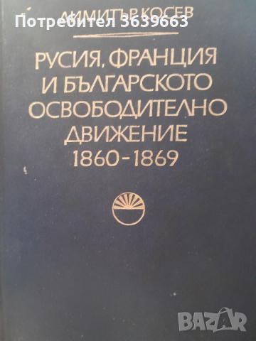 Русия, Франция и българското освободително движение 1860-1869Димитър Косев