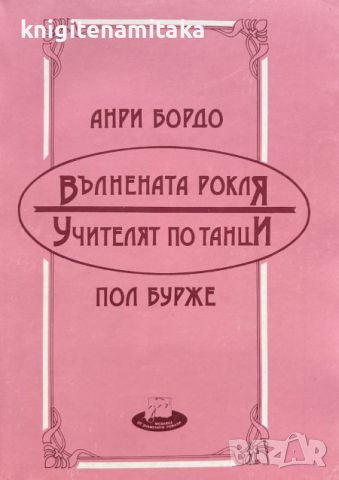 Вълнената рокля; Учителят по танци - Анри Бордо, Пол Бурже, снимка 1 - Художествена литература - 45544056