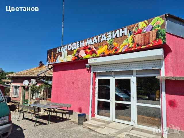 Хранителен Магазин и къща в един двор, снимка 2 - Къщи - 51518880