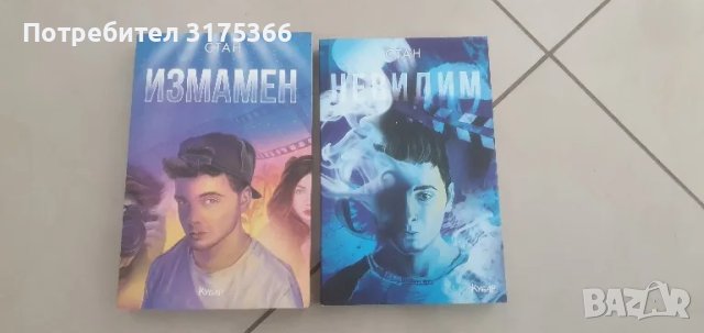 2 нови  български юношески книги ИЗМАМЕН  НЕВИДИМ Стан, снимка 1 - Художествена литература - 49124004