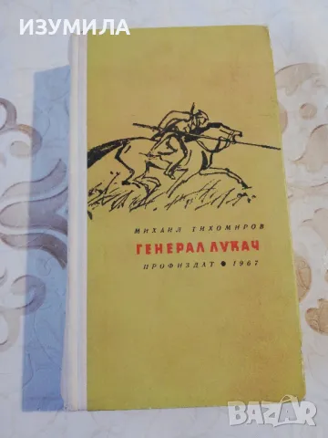 Генерал Лукач - Михаил Тихомиров