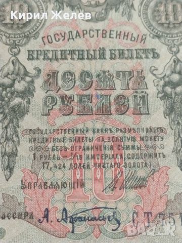 Рядка банкнота 10 рубли 1909г. Царска Русия перфектно състояние непрегъвана за КОЛЕКЦИОНЕРИ 44683, снимка 4 - Нумизматика и бонистика - 45233078