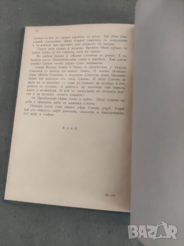 Продавам книга " Дядовата Славова унука .Тодор Влайков  , снимка 5 - Други - 46190749