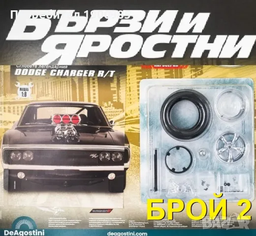 Dodge Charger R/T 1:8 - Списание "Бързи и Яростни"  Брой 2, снимка 1