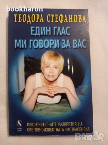 Теодора Стефанова: Един глас ми говори за вас, снимка 1 - Езотерика - 47213829