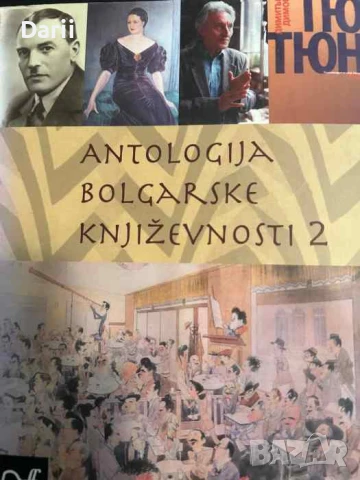 Antologija Bolgarske književnosti 2- Ljudmil Dimitrof, Borut Omerzel