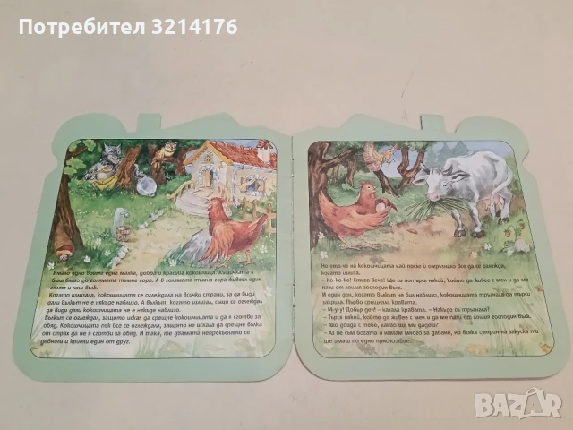 Кокошчицата и лошият вълк - Даяна Рос , снимка 2 - Детски книжки - 51275011