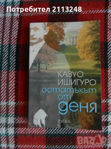 Казуо Ишигуро - Остатъкът от деня, снимка 1 - Художествена литература - 47175622