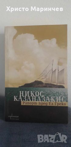 Рапорт пред Ел Греко, снимка 2 - Художествена литература - 46160453