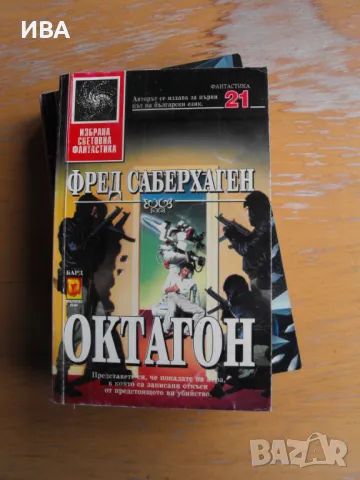 Библиотека „ИЗБРАТНА СВЕТОВНА ФАНТАСТИКА“, 7 книги., снимка 5 - Художествена литература - 48086413