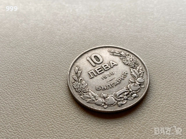 10 лева 1930 България